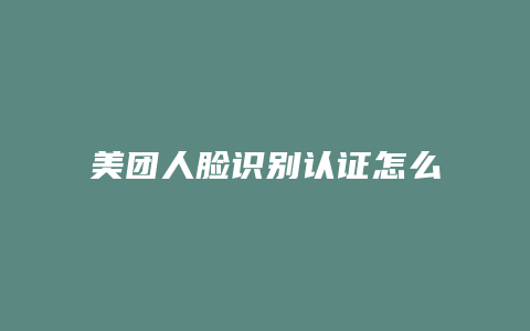 美团人脸识别认证怎么申请