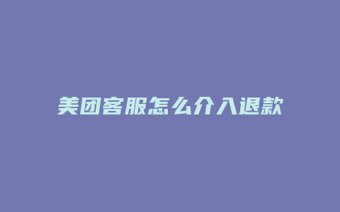 美团客服怎么介入退款申请