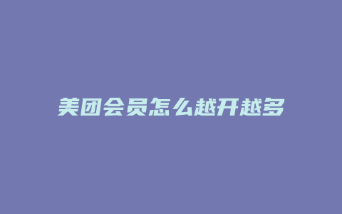 美团会员怎么越开越多