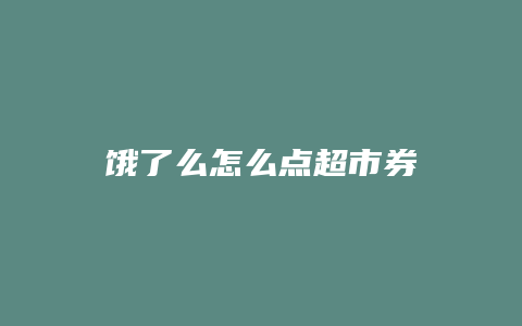 饿了么怎么点超市券
