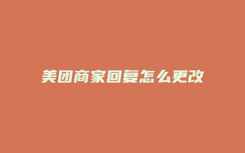 美团商家回复怎么更改评价