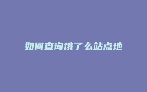 如何查询饿了么站点地址