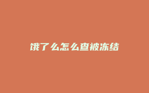 饿了么怎么查被冻结