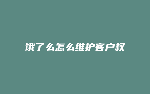 饿了么怎么维护客户权益