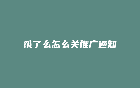 饿了么怎么关推广通知