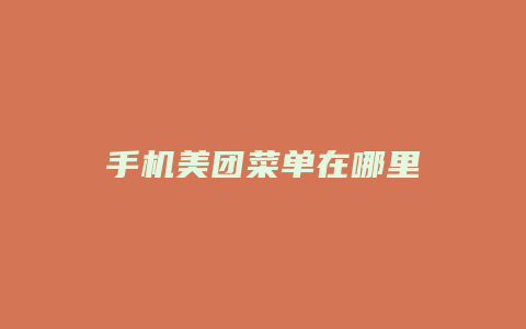手机美团菜单在哪里