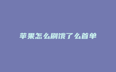 苹果怎么刷饿了么首单