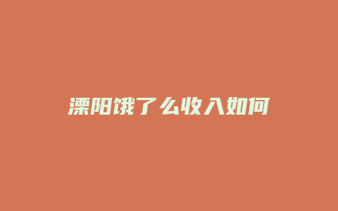溧阳饿了么收入如何