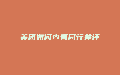 美团如何查看同行差评