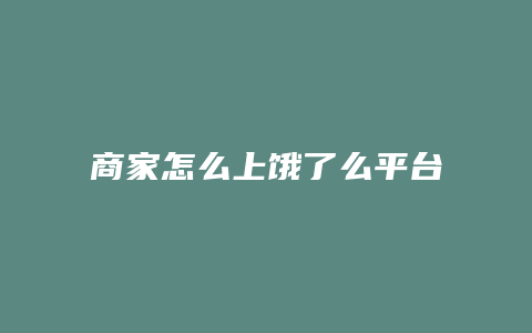商家怎么上饿了么平台