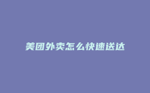 美团外卖怎么快速送达地址