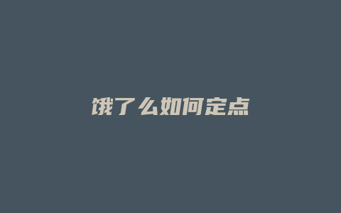 饿了么如何定点
