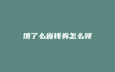 饿了么省钱券怎么领