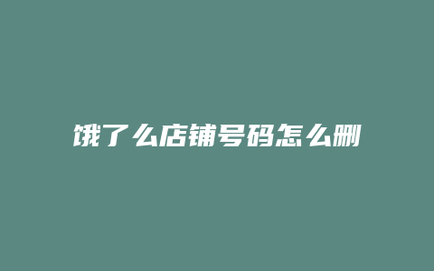 饿了么店铺号码怎么删除