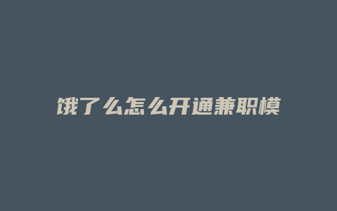 饿了么怎么开通兼职模式