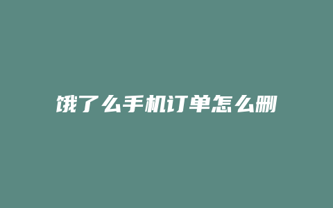 饿了么手机订单怎么删除