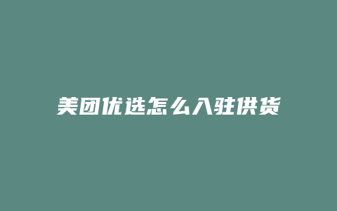 美团优选怎么入驻供货