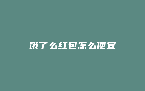 饿了么红包怎么便宜