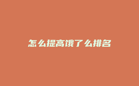 怎么提高饿了么排名