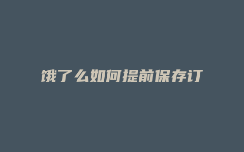 饿了么如何提前保存订单