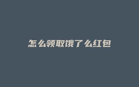 怎么领取饿了么红包