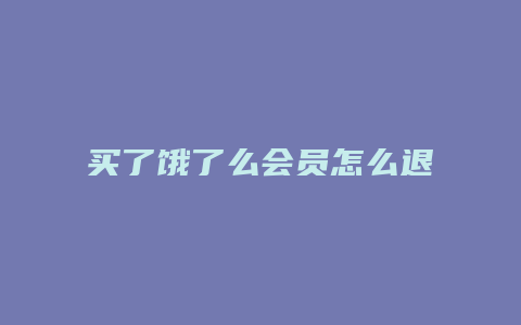买了饿了么会员怎么退订