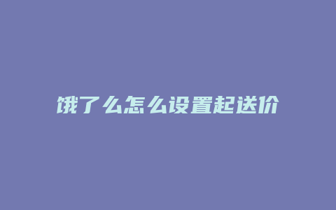 饿了么怎么设置起送价