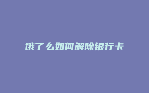 饿了么如何解除银行卡