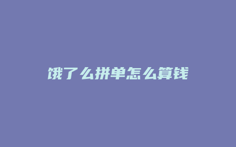 饿了么拼单怎么算钱