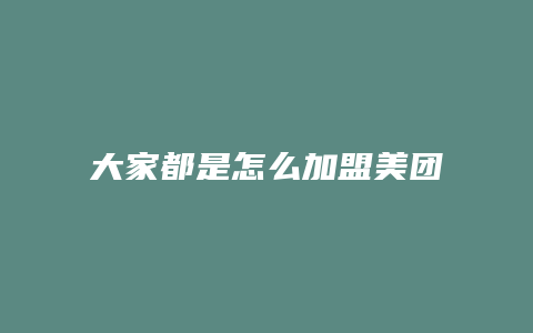 大家都是怎么加盟美团的