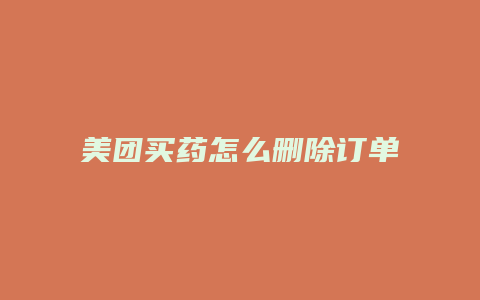 美团买药怎么删除订单备注