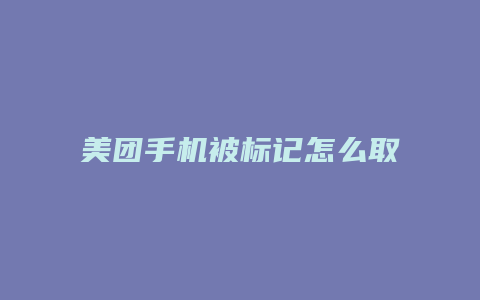 美团手机被标记怎么取消