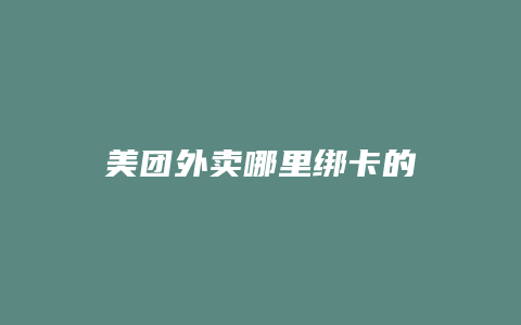 美团外卖哪里绑卡的