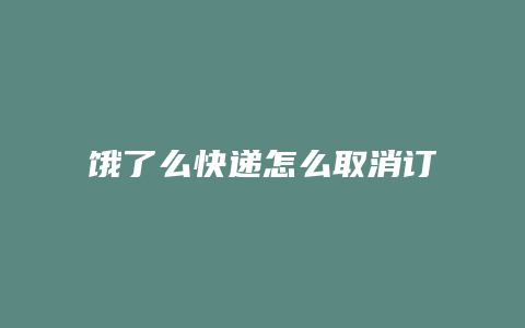 饿了么快递怎么取消订单