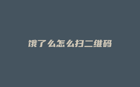 饿了么怎么扫二维码