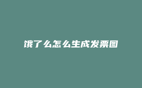 饿了么怎么生成发票图片