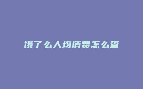饿了么人均消费怎么查看