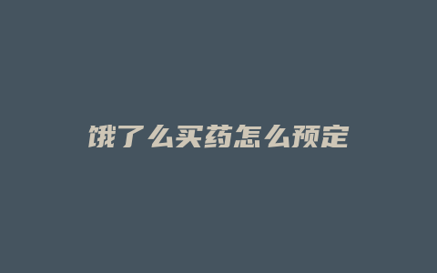 饿了么买药怎么预定