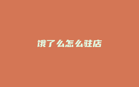 饿了么怎么驻店