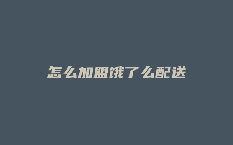 怎么加盟饿了么配送