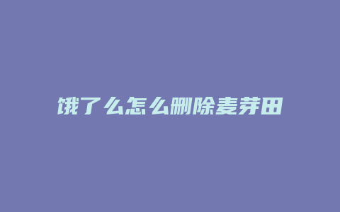 饿了么怎么删除麦芽田