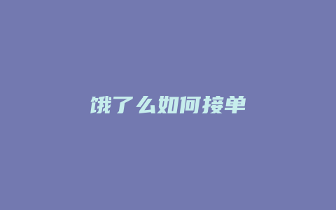 饿了么如何接单
