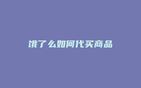 饿了么如何代买商品