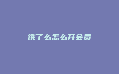 饿了么怎么开会员