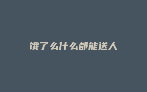 饿了么什么都能送人
