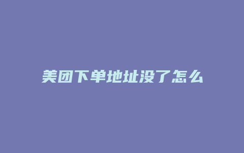 美团下单地址没了怎么找