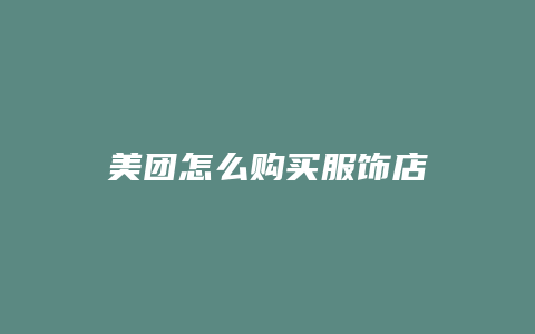 美团怎么购买服饰店