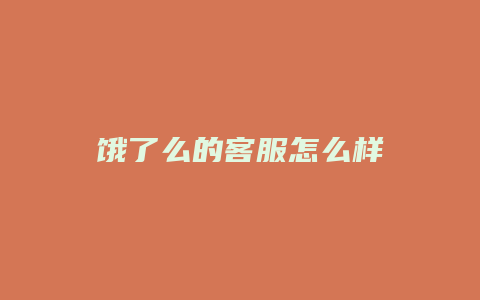 饿了么的客服怎么样