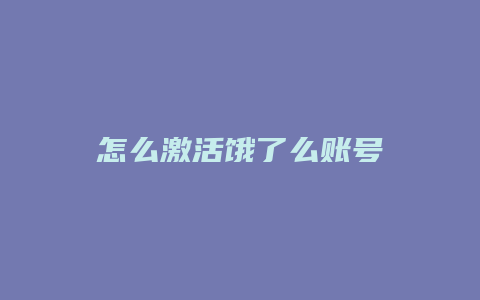 怎么激活饿了么账号