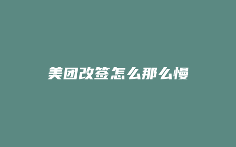 美团改签怎么那么慢